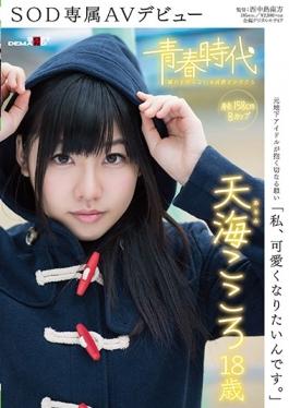 SDAB-031 studio SOD Create - I Am, I Want To Be Cute.Amami Mind 18-year-old SOD Exclusive AV Debut