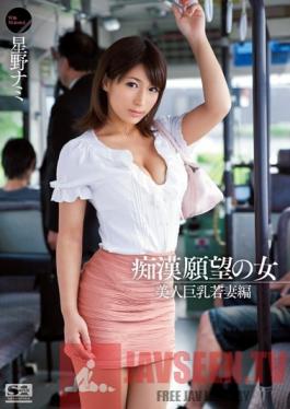 SNIS-090 Studio S1 NO.1 Style Girls Looking for Molesters Beautiful Young Wife with Big Tits Edition Nami Hoshino