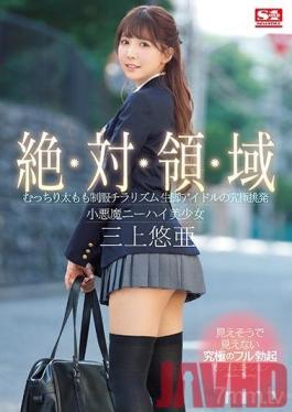 SSNI-618 Studio S-one number one style - Absolute area Plump thigh uniform Chirarism The ultimate provocation of raw leg idol Small devil knee high beautiful girl Yu Mikami