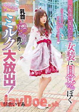 OPPW-074 Studio Openipeni World/Mousouzoku - My Guy Friends Mentioned Dressing Up As A Girl, So Tried It, And Fucking Men Sure Feels Good! Nipple Teasing Leads To Massive Loads Of Cum! Izumi Asakura