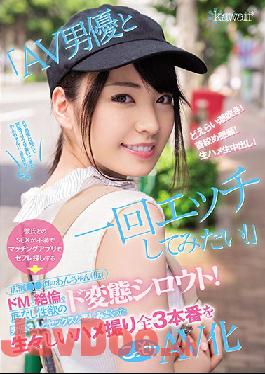 CAWD-130 Studio kawaii - "Just Once, I'd Like To Fuck An Adult Video Actor!" Wan-chan (Not Her Real Name) Looks Just Like **** Hirose And She's Been Unsatisfied With Sex With Her Boyfriend, So Now She's Using A Hookup App To Find A Fuck Buddy She's A Super Perverted Amateur With An Endless Pit Of Maso Orgasmic Lust! She's Enjoying Herself With 3 Actors And Having 3 Raw POV Fucks And We're Secretly Sneaking Out The Footage To Sell It As An Adult Video