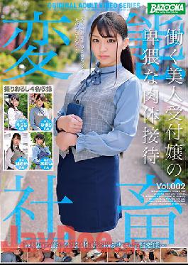 BAZX-253 Studio BAZOOKA - Career Receptionist Dirty-Girl's Carnal Welcome vol. 002