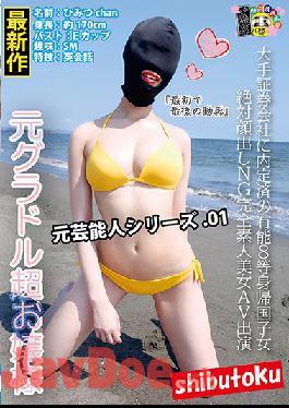 HONB-191 Studio MERCURY - A Talented Hottie Who's Returned From Living Overseas Got Offered A Job At A Major Securities Company She Isn't Allowed To Show Her Face! Total Amateur Hottie AV Appearance, Former Celebrity Series 01