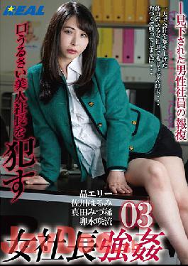 XRW-938 Studio Real Works - Strong Female President 03: Fucking A Loudmouthed But Beautiful President
