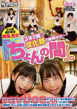 HUNTA-918 Studio Hunter  The Most Popular Booth At This Private Girls' High School Festival, "The Quickie," Offers Refreshments To A Long Line Of Customers. Just What Could Be Inside?!