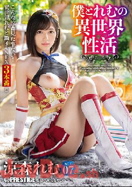 ABW-054 Studio Prestige   Another World Activity Of Me And Remu ACT.07 The Strongest Sexy Equipment Breaks Through The Erotic Limit! !! !! Remu Suzumori