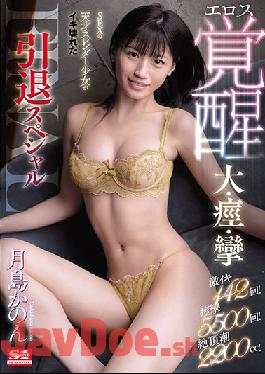 SSNI-986 Studio S1 NO.1 STYLE  142 Extreme Orgasms! 5500 Body-Wracking Spasms! 2200 cc Of Squirting! Sexy, Slender, Barely Legal Babe Destroyed With Orgasms - Her Ecstatic Erotic Awakening And Retirement Special Kanon Tsukishima