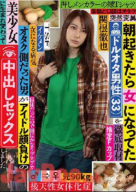 TSF-013 Studio KaguyahimePt/Mousouzoku  You Used To Be An Otaku Boy, But When You Wake Up In The Morning, You Find That You Have Now Transformed Into A Woman (33) A Thorough Investigation This Man Used To Be An Otaku, But Now He's Been Reborn As A Beautiful Girl Who Looks Good Enough To Be An Idol, And Now She's Getting Creampie Fucked Tetsuya Sekine