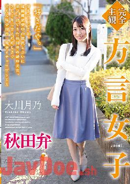 HODV-21566 Studio H.m.p   [Completely Subjective] Dialect Girl Akita Dialect Tsukino Okawa