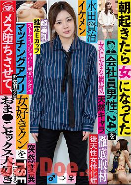 TSF-017 Studio KaguyahimePt/Mousouzoku  Male Office Worker (Age 24) Wakes Up One Morning To Find Himself Transformed Into A Woman - The Stud She Meets On A Dating App Awakens Her Pussy And Transforms Her Into A Raging Slut Kenji Mizuta