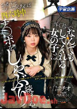 MDS-892 Studio Uchu Kikaku  I Picked Up This Girl Off The Street Who Would Suck My Cock Continuously 24 Hours A Day As Long As I Supplied Her With Candy And Juice Asuka Momose