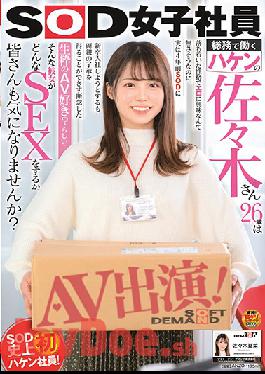 SDJS-116 Studio SOD Jouko Shain Haken's 26-year-old Who Works In SOD Female Employee General Affairs Has A Calm Personality And Seems Not To Be Interested In Eroticism, But In Fact He Tried To Join SOD Four Years Ago But Could Not Get The Consent Of His Parents And Gave Up Do You Like AV? Apparently ...