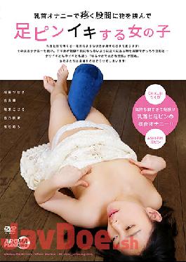 AARM-008 Studio Aroma Kikaku A Girl Who Pinches Her Legs With Something In Her Crotch That Aches With Nipple Masturbation