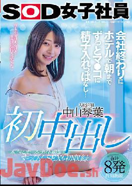 SDJS-124 Studio SOD Create First Creampie At The End Of The Company,I Keep Sperm In My Mouth Until Morning At The Hotel ... Kotoha Nakayama