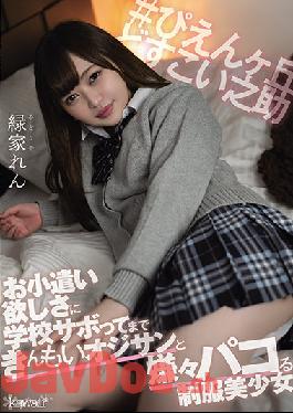 CAWD-265 Studio Kawaii Ren Midoriya,A Beautiful Girl In Uniform Who Hates Pacoing With An Old Man Who Can't Afford To Skip School Because He Wants Pocket Money