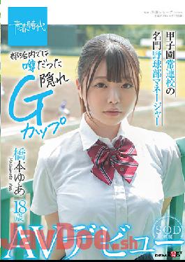 SDAB-192 Studio SOD Create Koshien Regular School Prestigious Baseball Club Manager Yua Hashimoto 18 Years Old SOD Exclusive AV Debut