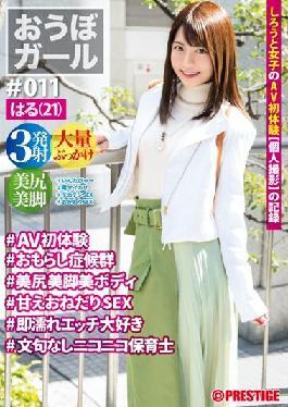 PXH-035 Studio Prestige Obo Girl # 011 # Haru (21) # AV First Experience # Wetting Syndrome # Nice Bottom Beautiful Legs Beautiful Body # Sweet Begging SEX # Immediately Wet Etch Love # No Complaint Nico Nico Nursery Teacher