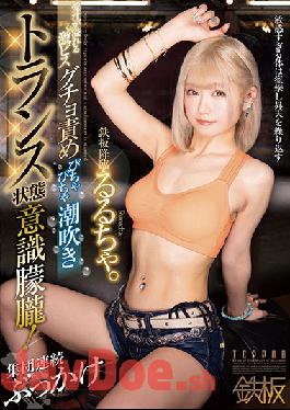 TPPN-205 Studio TEPPAN The Iron Plate Is Coming Down. Geki Pisugucho Blame Overflowing With Love Juice Squirting Trance State Consciousness Stunned! Group Continuous Bukkake