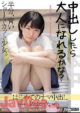 HMN-043 Studio Honnaka Can I Become An Adult If I Make A Vaginal Cum Shot? Half Blue Shortcut Girl. First Raw Creampie Kazuna Yuki