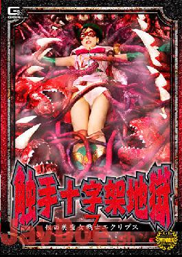 GHNU-29 Studio Giga Tentacle Cross Hell 7 Masked Beauty Saint Warrior Eclipse Yui Tenma