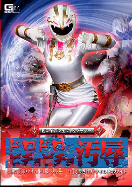 GHNU-24 Studio Giga Heroine Wet & Messy Muddy Bichobicho Humiliation Strong Beast Squadron Wild Ranger Sacrificed Wild White Rui Hizuki