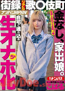 NNPJ-476 Studio Nampa JAPAN Street Record Real Song Komamachi No Money, Runaway Daughter. Taken To Home And Turned Into Raw Onaho 5 Shots Koharu, A Daughter Who Was In The Toh Yoko Neighborhood