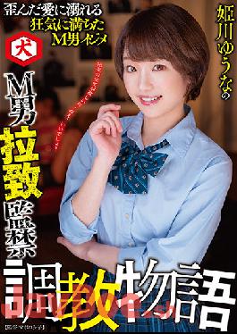 DNJR-059 Studio Inu / Mousozoku Yuuna Himekawa's M Man Abduction Confinement Training Story Yuuna Himekawa