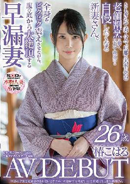 SDNM-307 Studio SOD Create Newlywed Koharu Tsubaki, 26 Years Old, AV DEBUT, Who Thinks About Masturbation Side Dishes Without Her Husband's Dinner And Employees