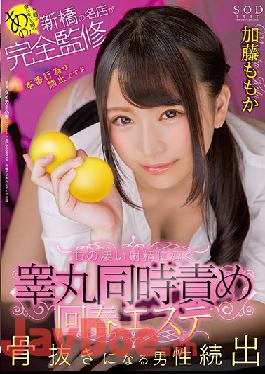 STAR-991 Studio SOD Create That Rumor That You Can Not Make A Reservation!Completely Supervised By Shimbashi's Famous Shop Leads To Terrible Ejaculation Testimony Simultaneous Blame Spring Esther Kato Momoka