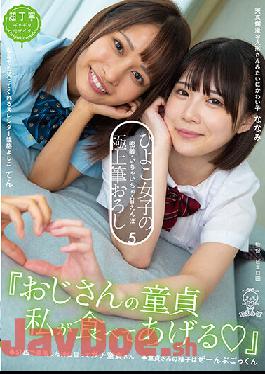 PIYO-128 Studio Hiyoko Uncle's Virgin I'll Eat! \ Chick Girls' Close Contact, Flirting, Sweetheart Best Brush Wholesale 5! The Virgin's Sperm Is All Cum Swallowing.