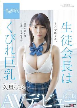 SDAB-204 Studio SOD Create Student Organization Inside School Constriction Big Breasts Kurara Kuri Her SOD Exclusive AV Debut