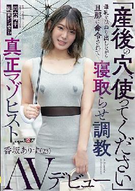 SDMU-975 Studio SOD Create Please Use The Hole After Childbirth While Twisting Breast Milk, My Husband Ordered Me To Sleep And Trained Nipple Bottle Standing All The Time Authentic Masochist Arisu Kosaka (23) AV Debut