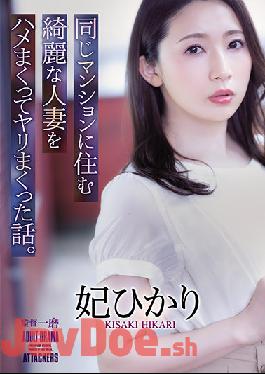 ADN-367 Studio Attackers The Story Of How I Fucked And Screwed A Beautiful Married Woman Who Lived In The Same Apartment Building. Hikari Hii