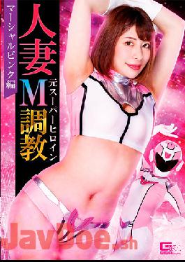 GHNU-57 Studio Giga Married Woman Former Super Heroine M Training Marshall Pink Edition Tsukasa Nagano