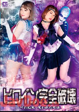 GHNU-60 Studio Giga Complete Destruction Of The Heroine Unfulfilled Death Cursed Body Nozomi Arimura