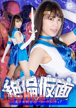 GHNU-58 Studio Giga Unequaled Mask Beautiful Girl Warrior Sailor Trinity Sara Kagami