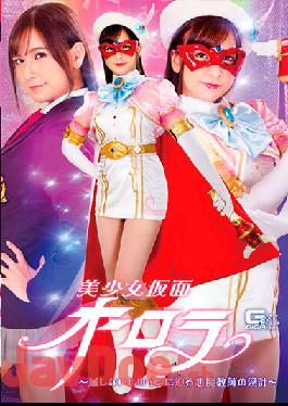 GHNU-62 Studio Giga Bishoujo Kamen Aurora-The Devil Teacher's Indecent Plan Approaching The Unyielding Heroine-Rin Miyazaki