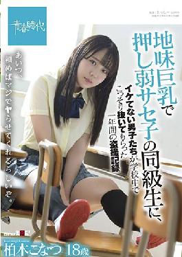 SDAB-213 Studio SOD Create Konatsu Kashiwagi,A One-year Voyeur Record Of Uncool Boys Secretly Pulling Out In School By A Classmate Of Saseko Who Is Weak With Big Tits
