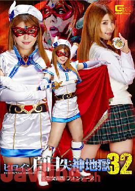 GHN-U68 Studio Giga Heroine White-eyed Fainting Hell 32 Beauty Saint Mask Fontaine Akari Niimura