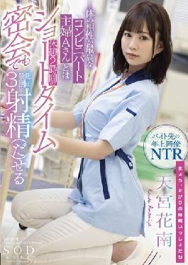 STARS-501 Studio SOD Create Kanan Amamiya Who Can Ejaculate At Least 3 Times Even In A Short Time Secret Meeting Of 2 Hours Break With Mr. A,A Convenience Store Housewife Who Has The Best Physical Compatibility