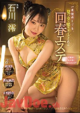 MIDV-057 Studio MOODYZ Even If YOu Ejaculate Once,This Rejuvenating Massage Parlor Will Continue Looking After You And Jerking You Off - Mio Ishikawa