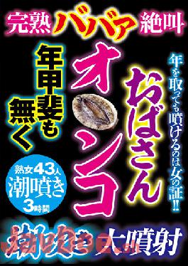 GODR-1058 Studio VIP The Scream Of A Ripe Auntie - Squirting For All She's Worth,Massive Spray