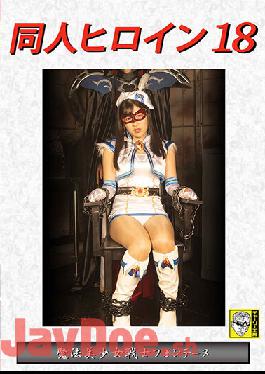 DHRY-19 Studio Giga Doujin Heroine 18 Magical Bishoujo Warrior Fontaine Tsuji Sakura