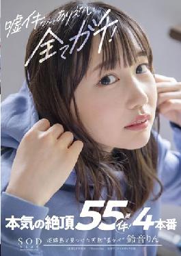 STARS-539 Studio SOD Create There Can Be No Lies,Everything Is Apt! Serious Cum 55 Times Iki! 4 Production Rin Suzune