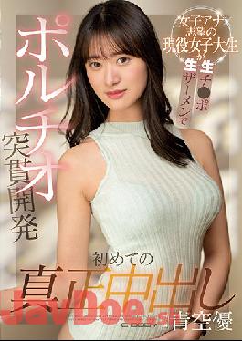 EBOD-902 Studio E-BODY Active College Girl Who Wants To Be A TV Announcer Gets Her First Real Creampie From A Cock With No Condom That Hits Her G-Spot Hard. Yu Aozora.