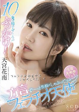 STARS-514 Studio Comet Akai STARS-514 10 sperm bukkake! Dialect fellatio angel Amamiya Kanan who sucks with a smile all the time