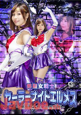 GHNU-86 Studio Giga Beauty Saint Warrior Sailor Night Hermes ~ The Strongest Warrior Containment Plan ~ Tsukishima Hana