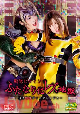 GHNU-92 Studio Kawamori Shige Sentai Heroine Futanari Lesbian Hell Galaxy Special Search Daytona Ranger