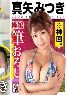 GCB-006 Studio GOOD-BYE-CHERRYBOY Super Masterpiece Ultra God Time! Super Heartful Gal Mitsuki Maya vs Super Innocent (Pure) Virgin! [This date course: [Odawara] Cafe Arcade Sea bathing] Throw a ball at an actress! Real Document Gachinko SEX!