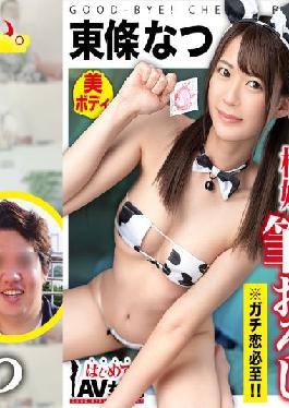 GCB-015 Studio GOOD-BYE-CHERRYBOY Super Super Super Cute! An angel who will definitely fall in love if you watch it! Natsu Tojo vs Ultra Dull College Student Virgin! [This date course: [Odaiba] Cafe Arcade Shooting Ferris wheel] Throw the whole thing to the actress! Real Document Gachinko SEX!